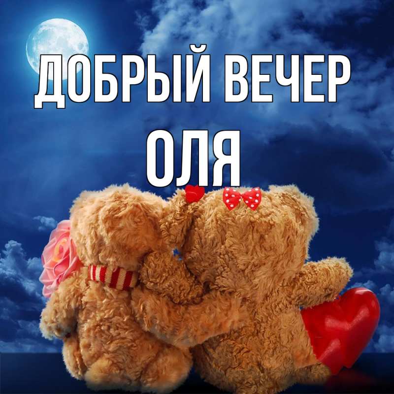Картинка Добрый вечер, Оля