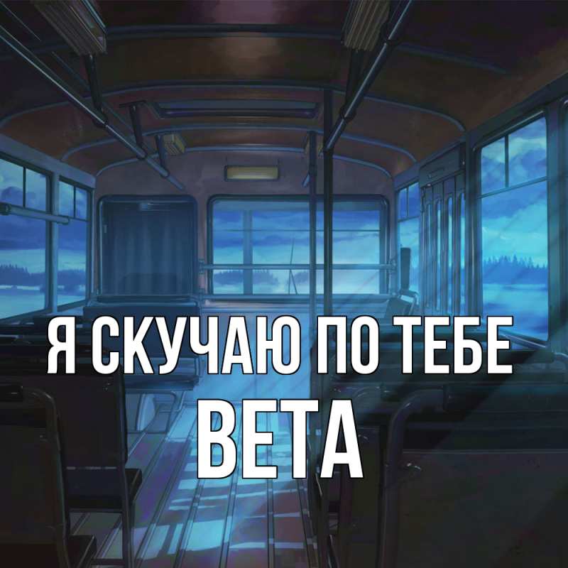 Картинка Я скучаю по тебе, вета