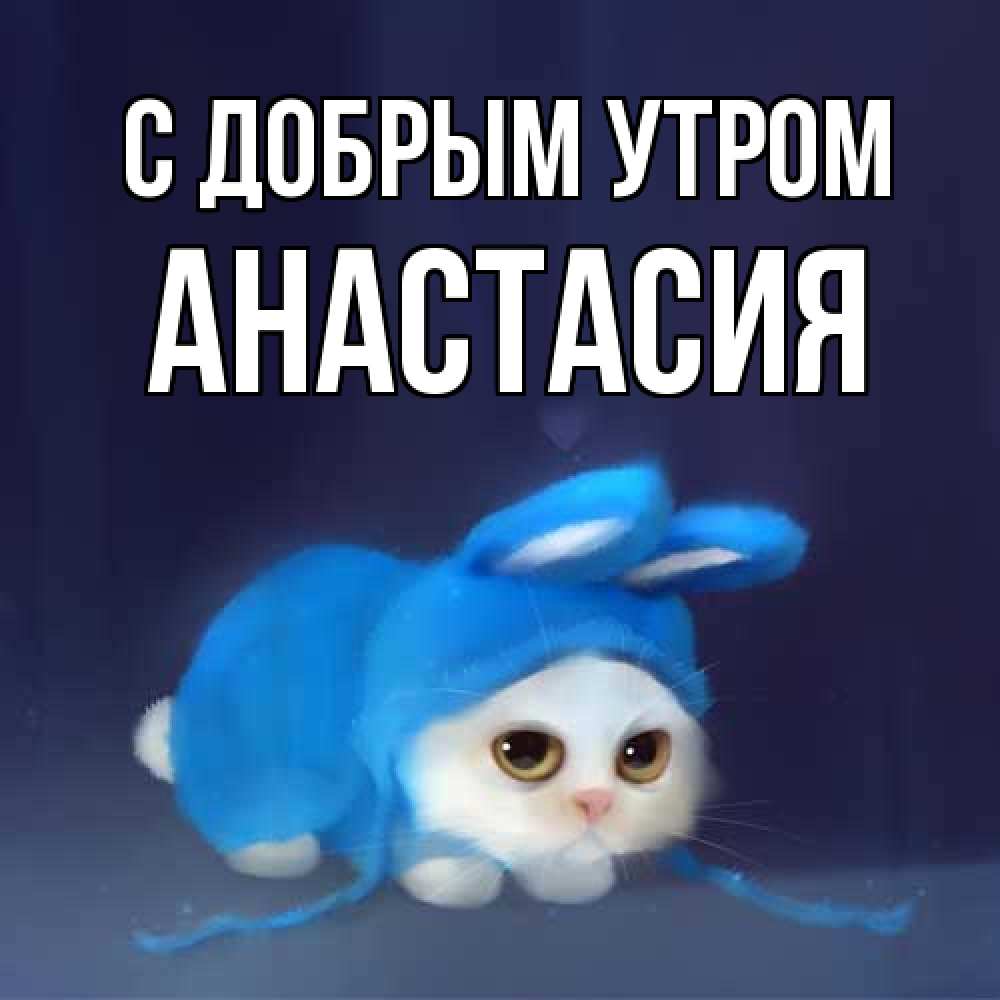 Открытка  с именем. Анастасия, С добрым утром  