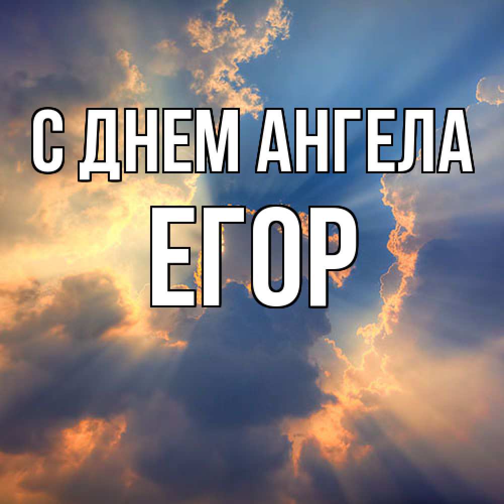 Открытка  с именем. Егор, С днем ангела  