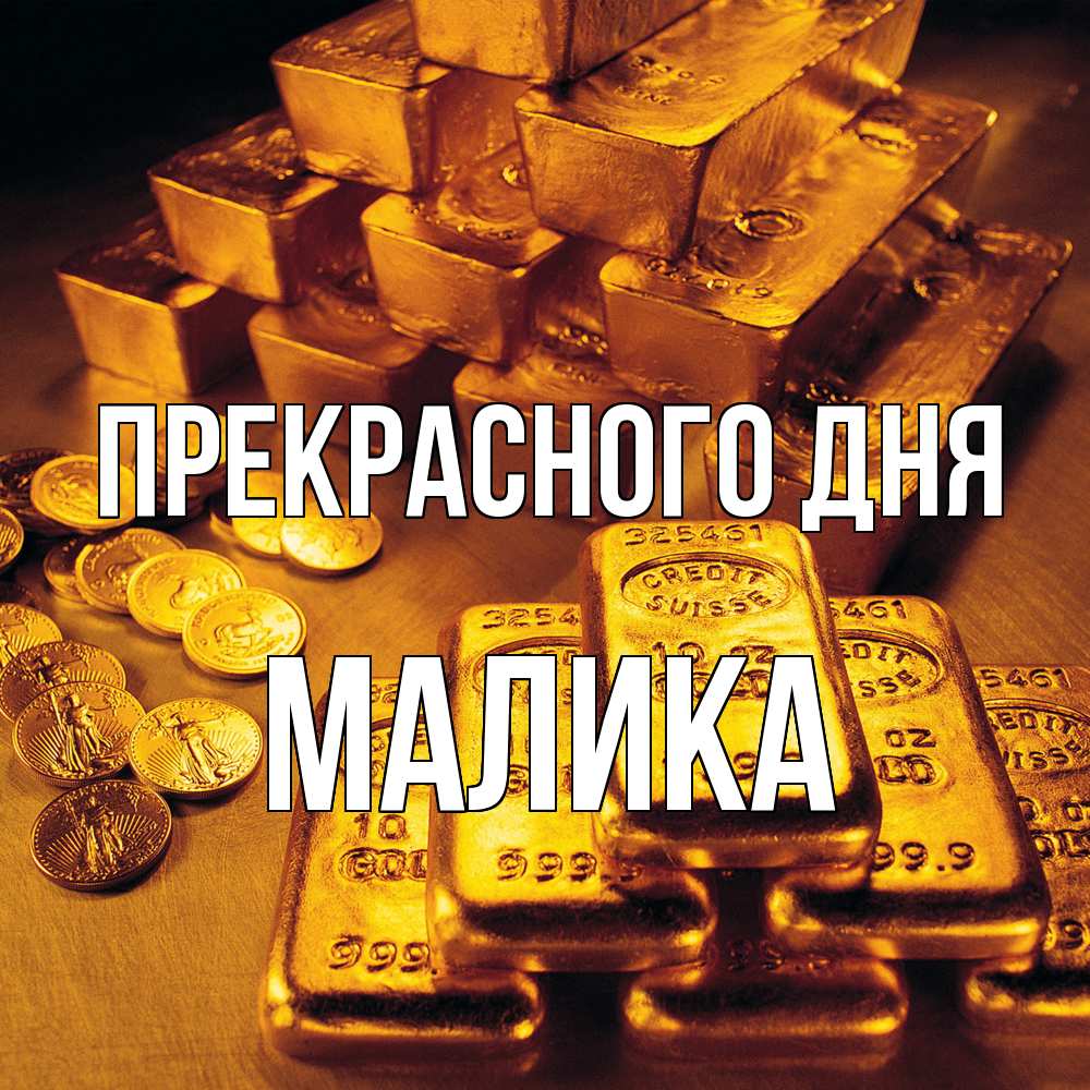 Открытка  с именем. Малика, Прекрасного дня  