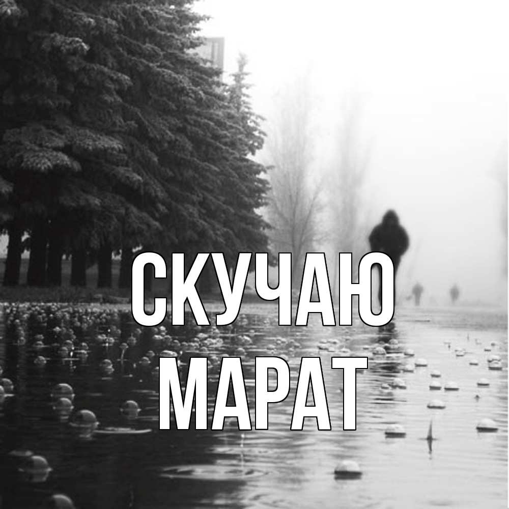 Открытка  с именем. Марат, Скучаю  