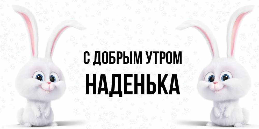 Открытка  с именем. Наденька, С добрым утром  