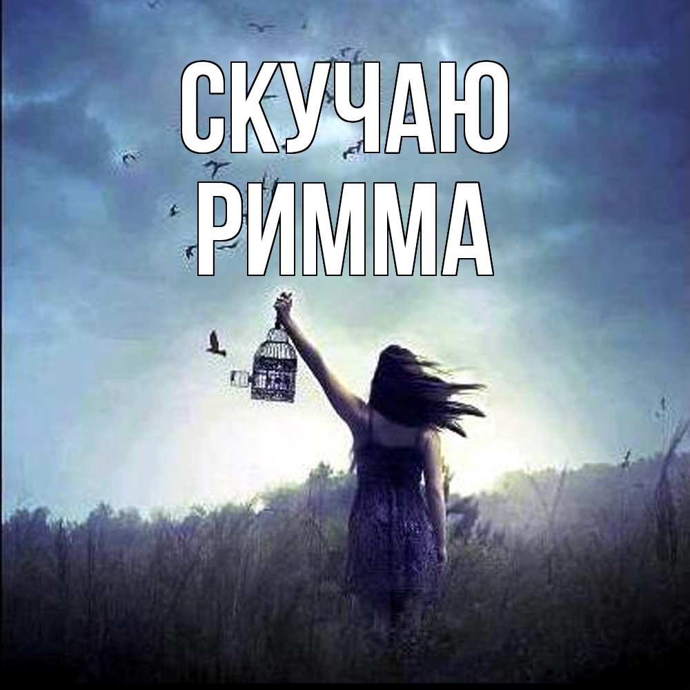 Открытка  с именем. Римма, Скучаю  