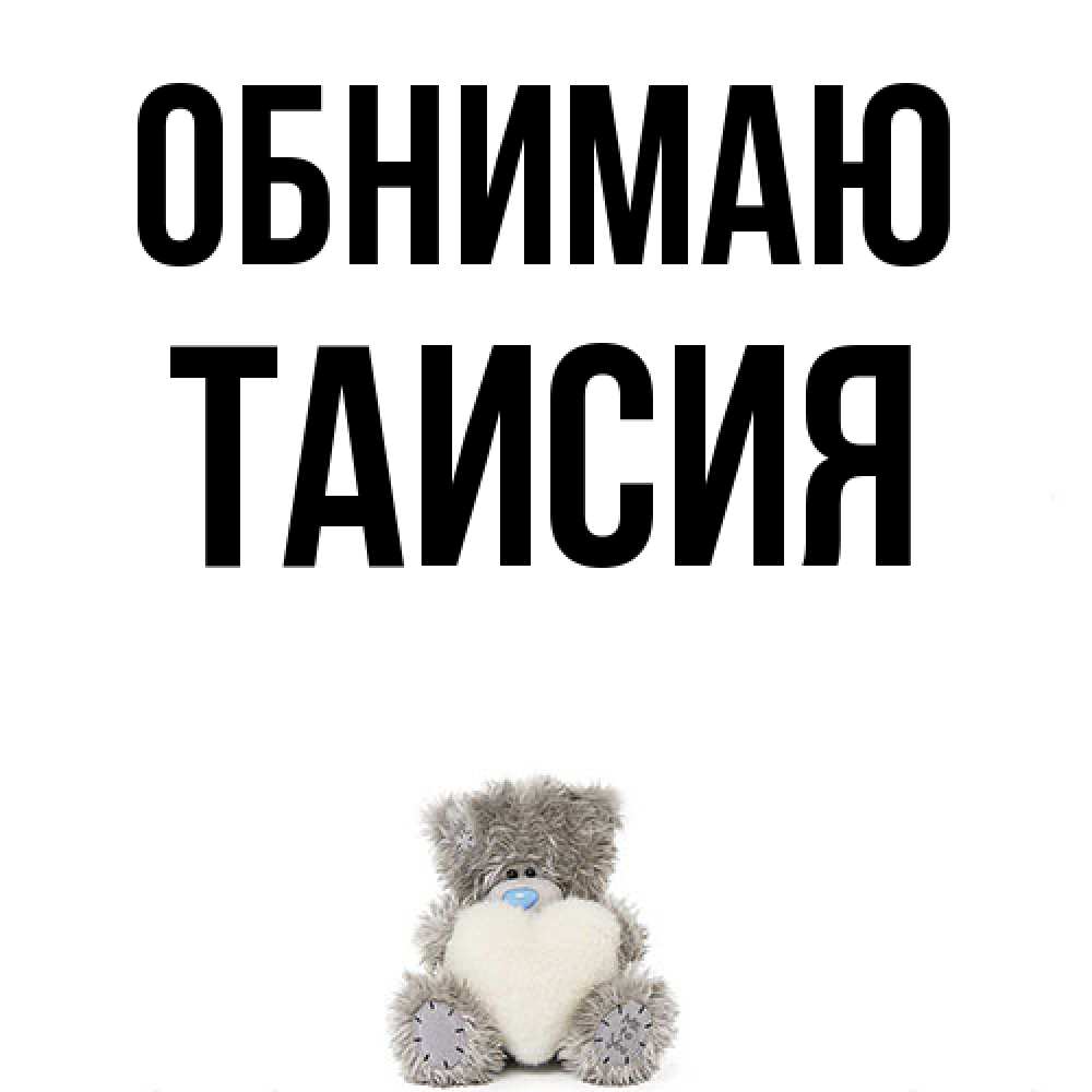 Открытка  с именем. Таисия, Обнимаю  