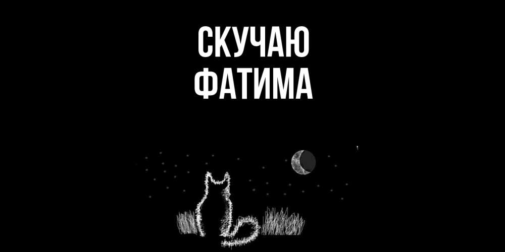 Открытка  с именем. Фатима, Скучаю  