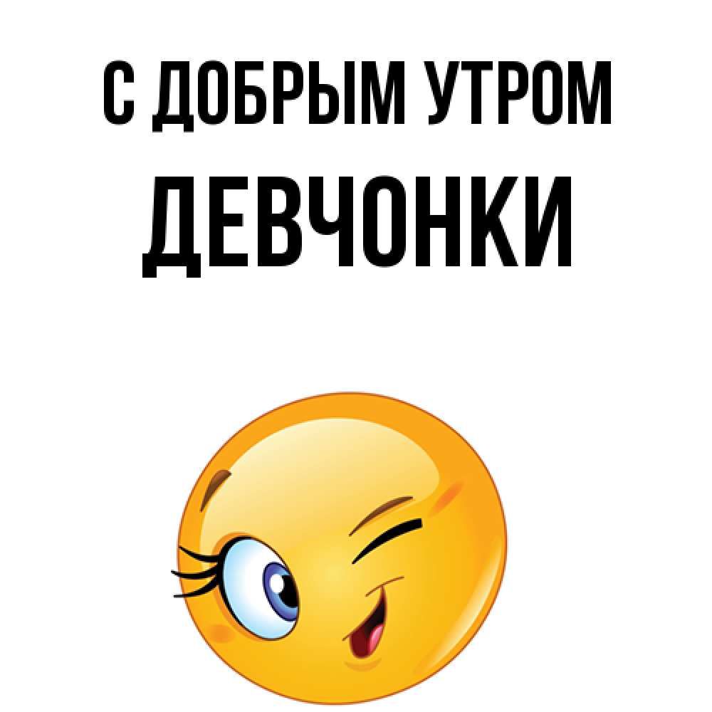 Открытка  с именем. девчонки, С добрым утром  
