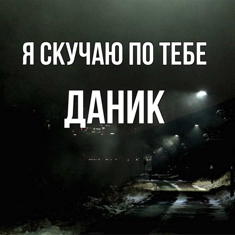 Картинка Я скучаю по тебе, Даник