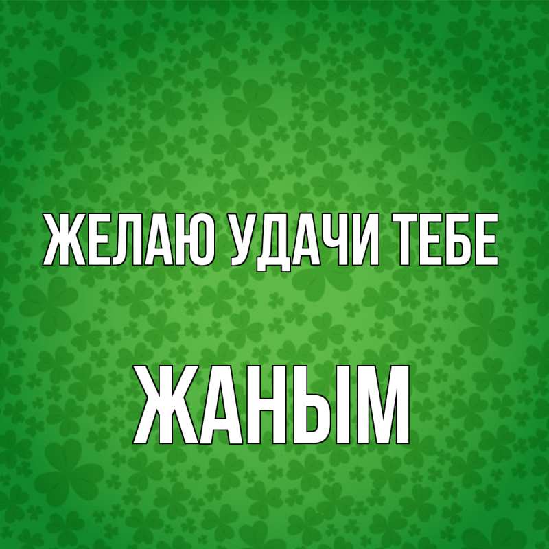 Картинка Желаю удачи тебе, Жаным