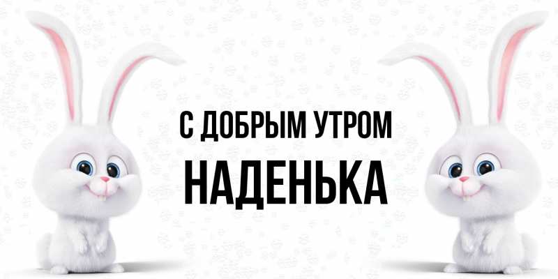 Картинка С добрым утром, Наденька