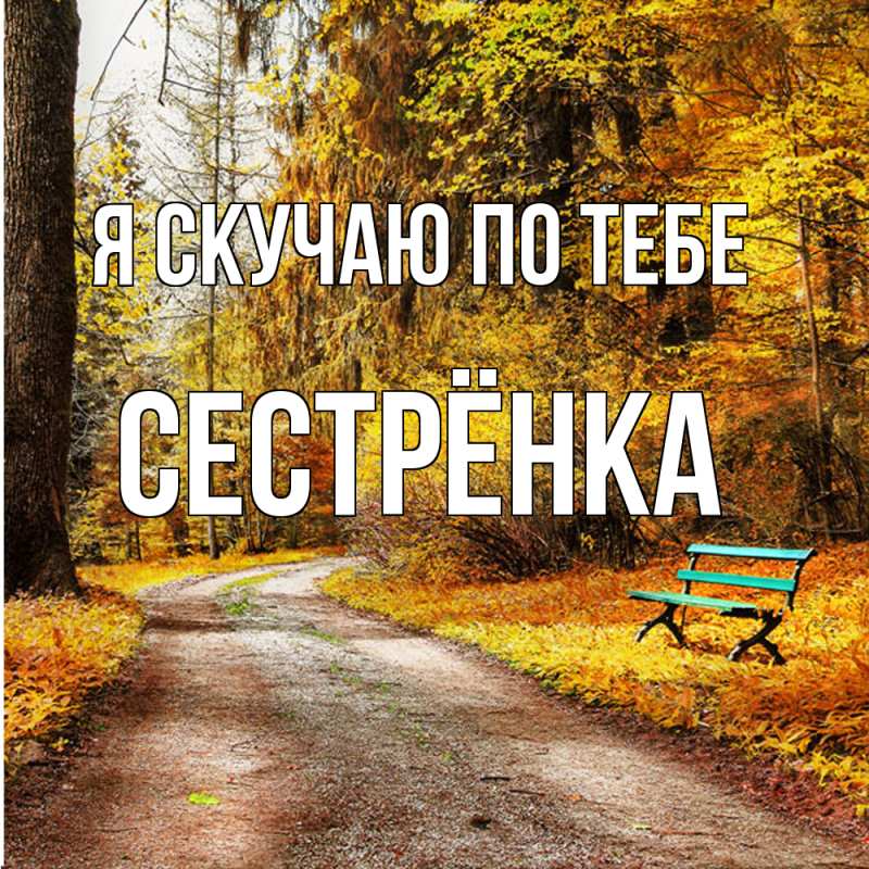 Картинка Я скучаю по тебе, Сестрёнка