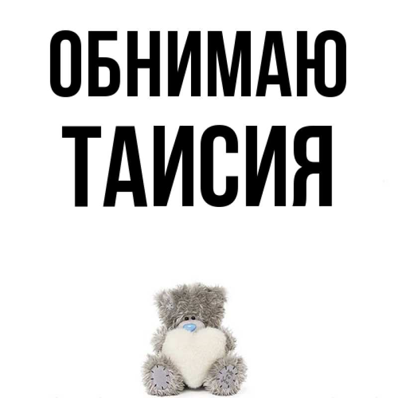 Картинка Обнимаю, Таисия