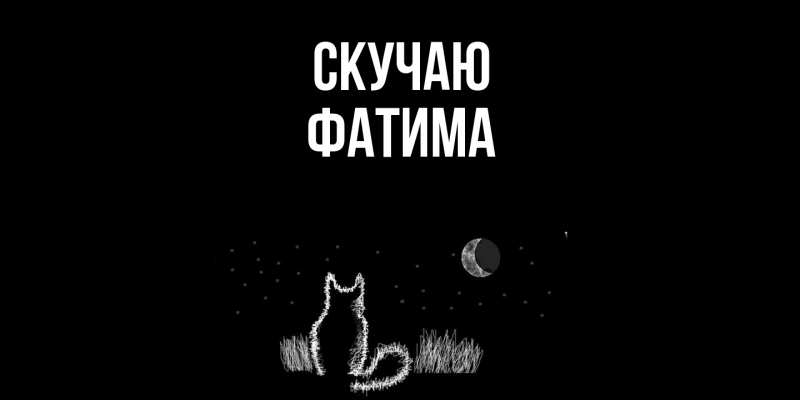 Картинка Скучаю, Фатима