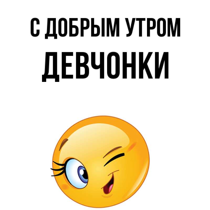 Картинка С добрым утром, девчонки