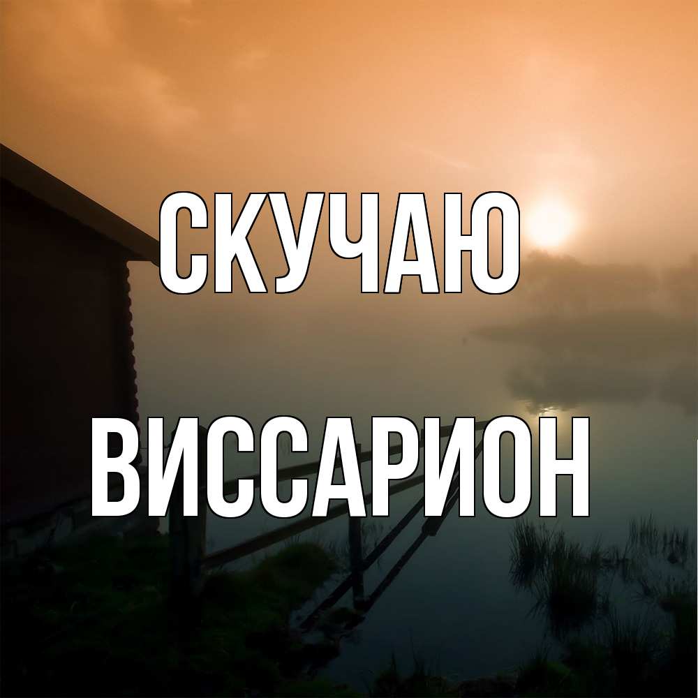 Открытка  с именем. Виссарион, Скучаю  