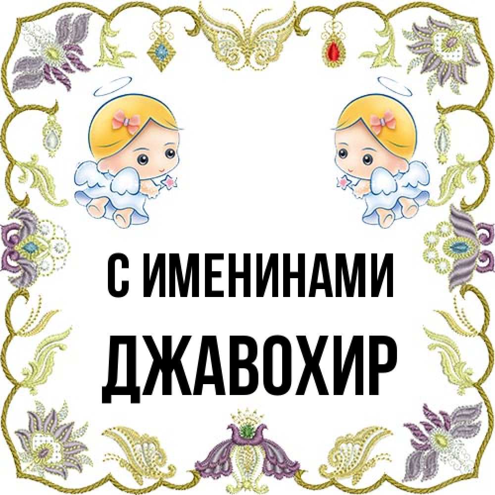 Открытка  с именем. Джавохир, С именинами  