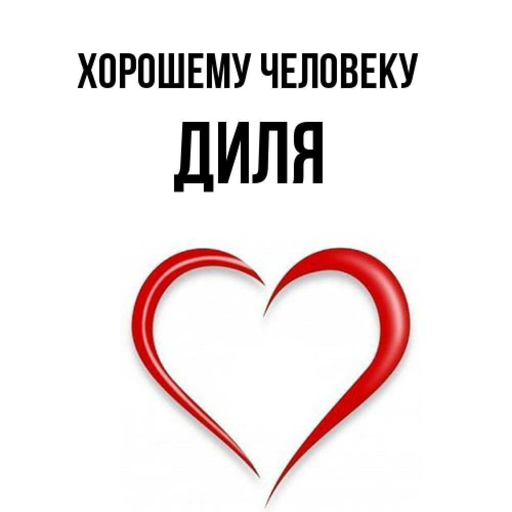 Открытка  с именем. Диля, Хорошему человеку  