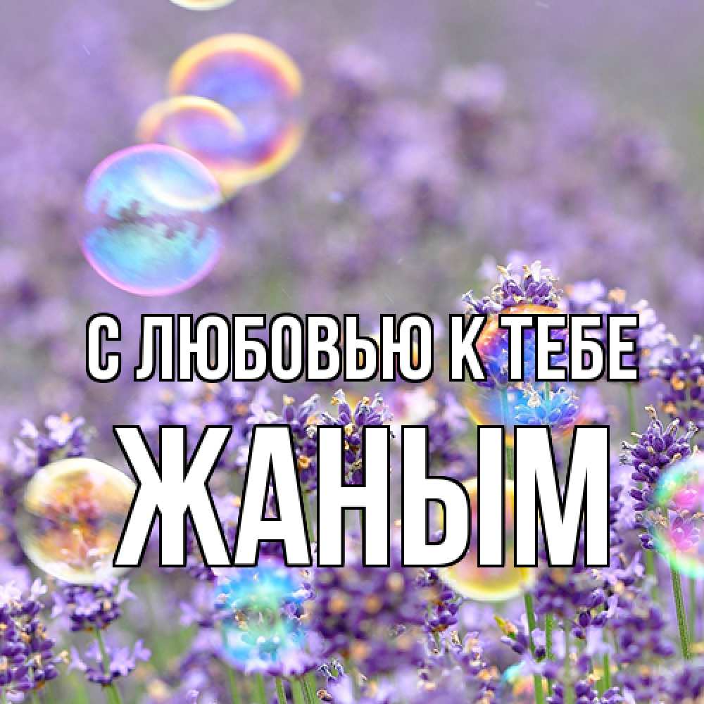 Открытка  с именем. Жаным, С любовью к тебе  