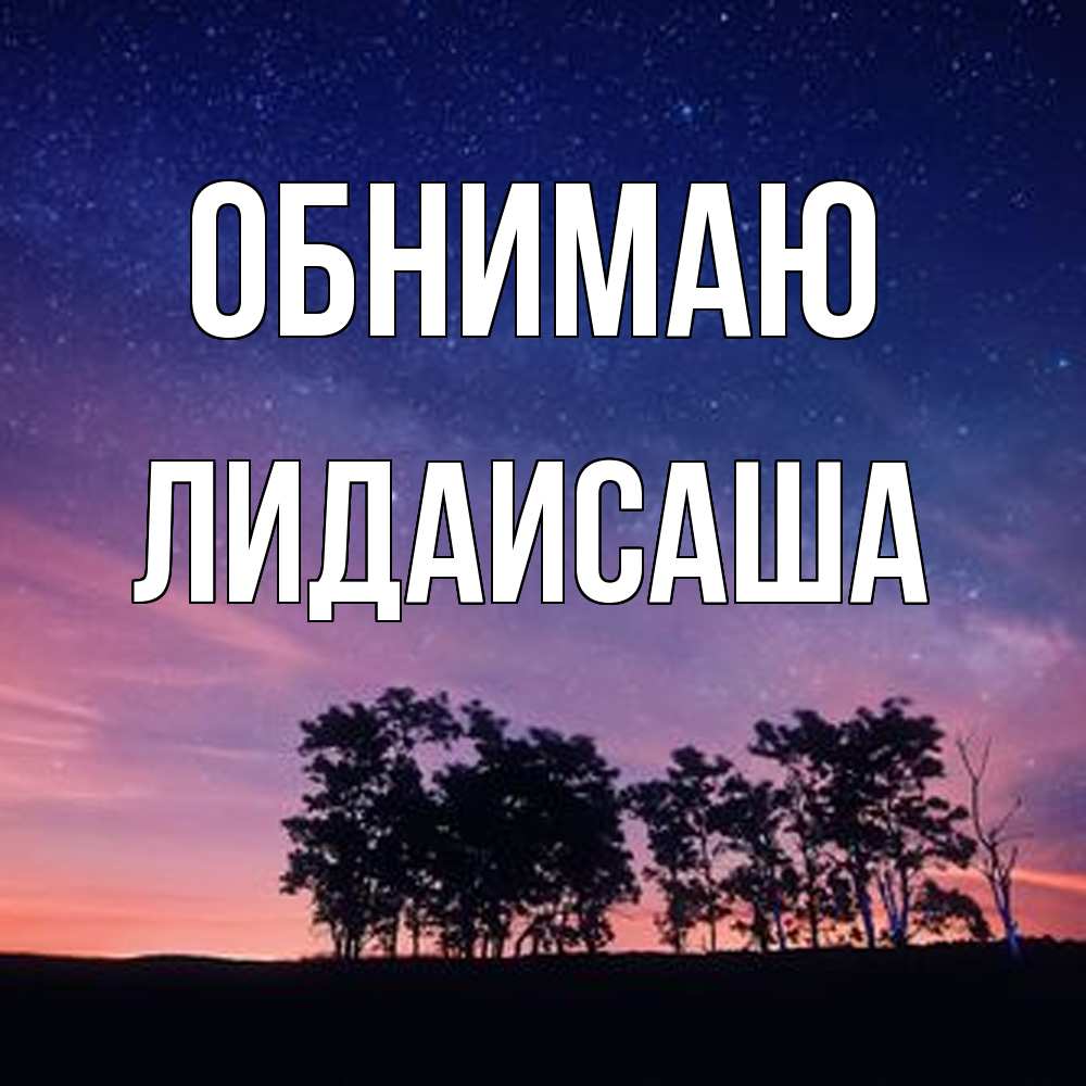 Открытка  с именем. ЛидаИСаша, Обнимаю  