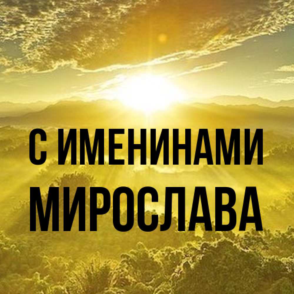 Открытка  с именем. Мирослава, С именинами  