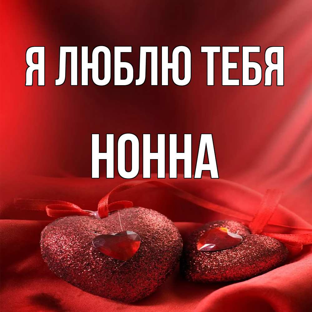 Открытка  с именем. Нонна, Я люблю тебя  