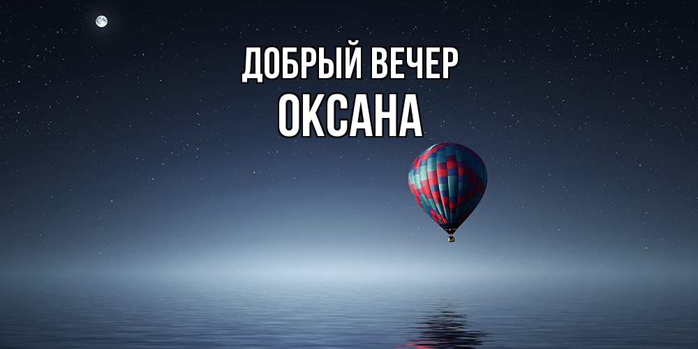 Открытка  с именем. Оксана, Добрый вечер  