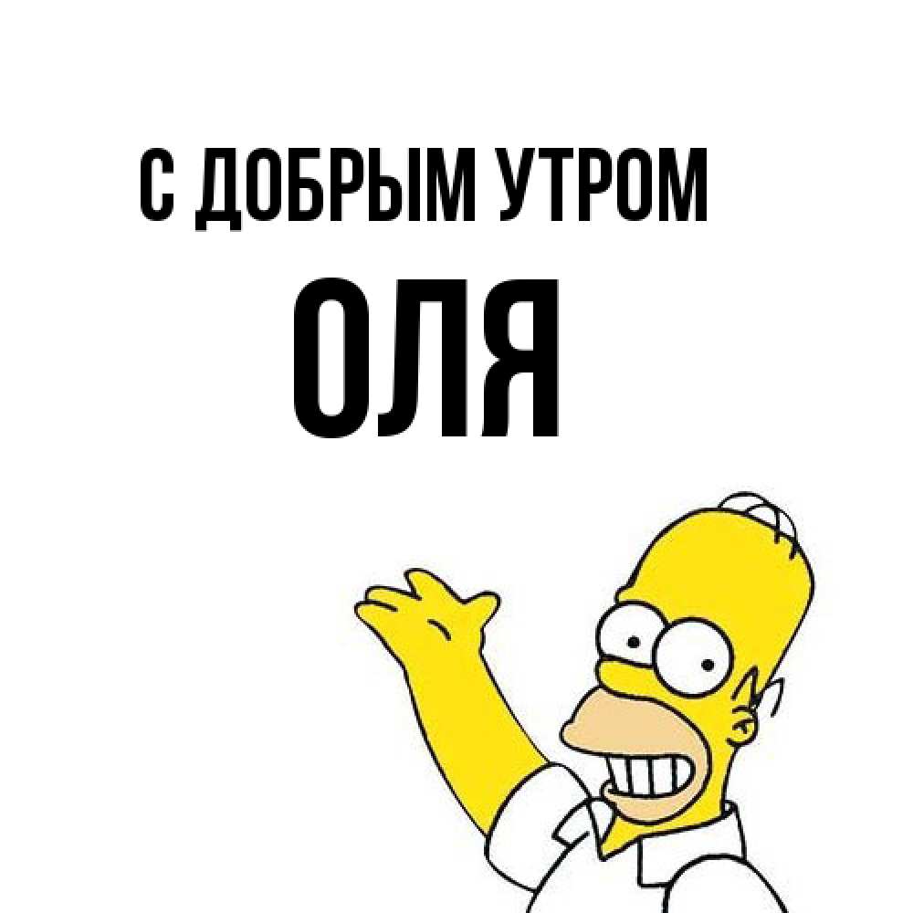 Открытка  с именем. Оля, С добрым утром  