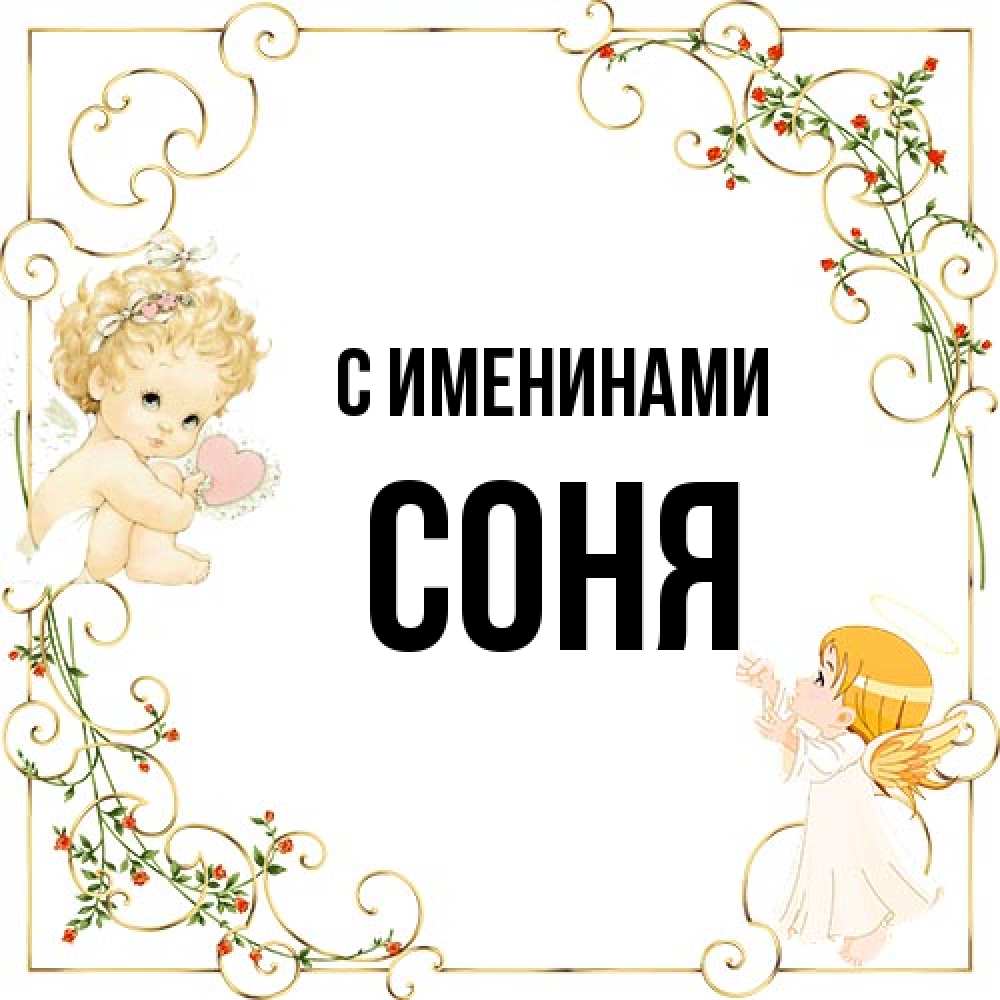 Открытка  с именем. СОНЯ, С именинами  