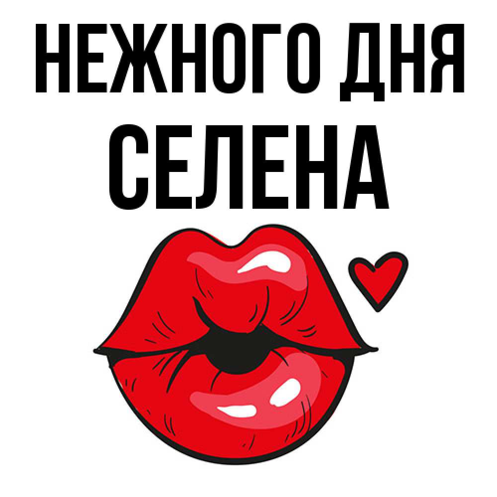 Открытка  с именем. Селена, Нежного дня  