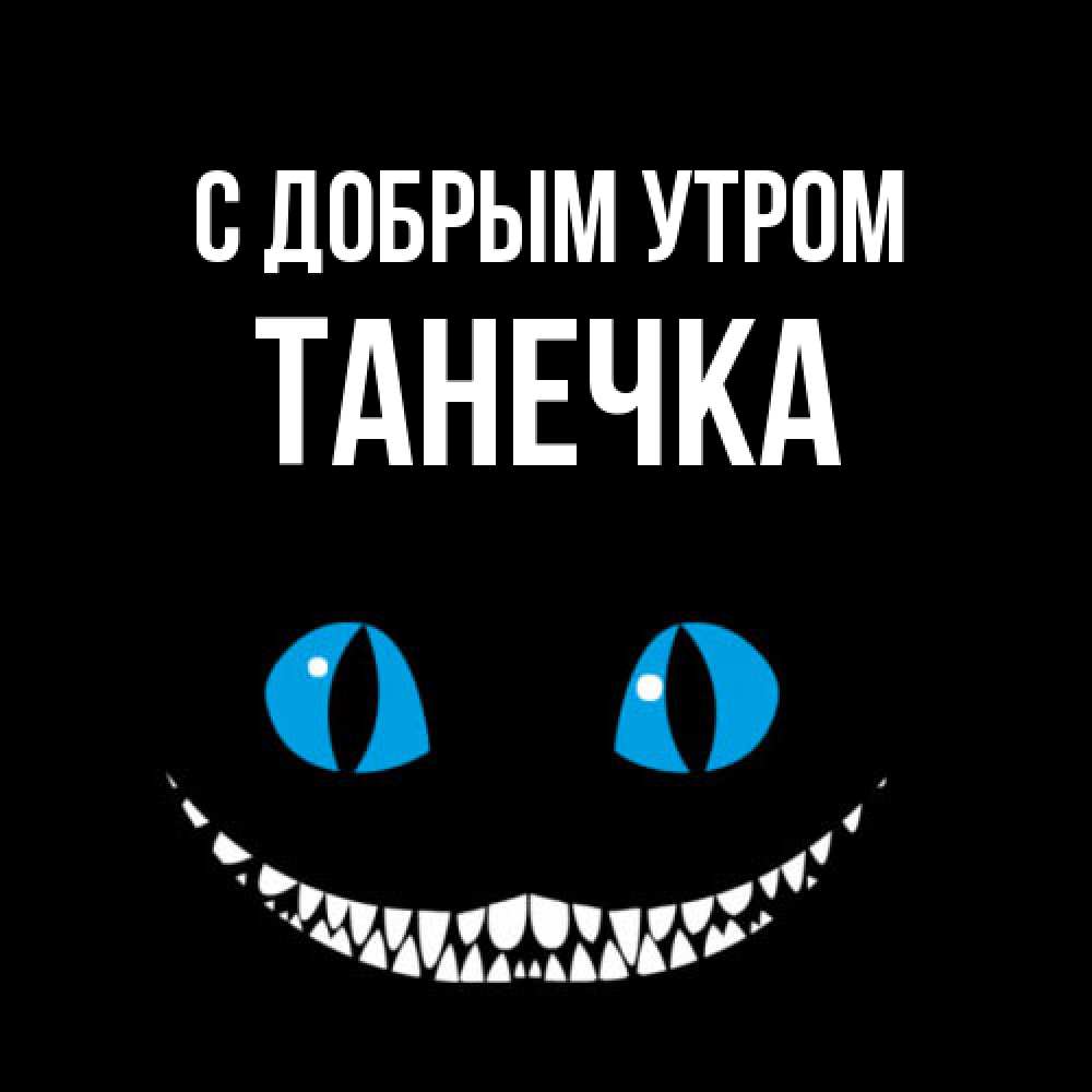 Открытка  с именем. Танечка, С добрым утром  