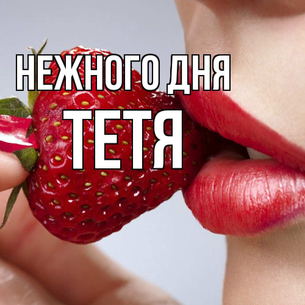 Открытка  с именем. Тетя, Нежного дня  