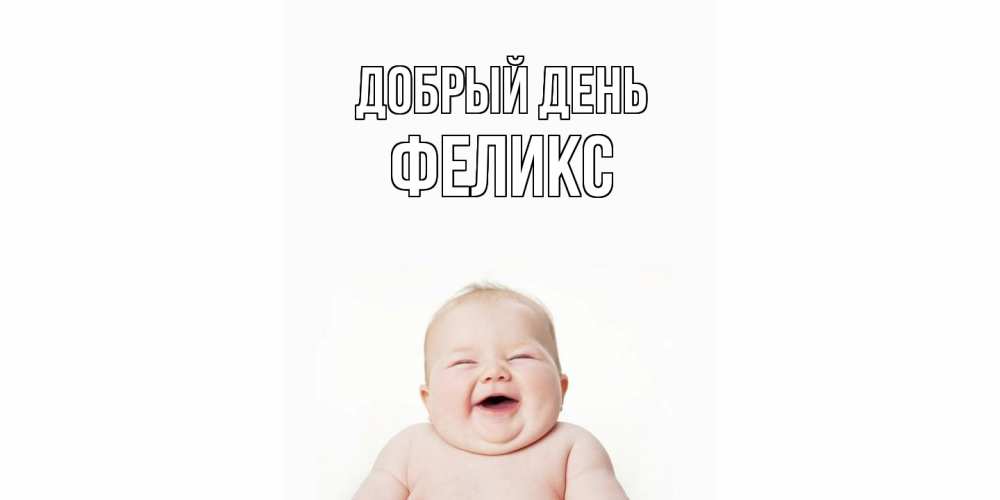 Открытка  с именем. Феликс, Добрый день  