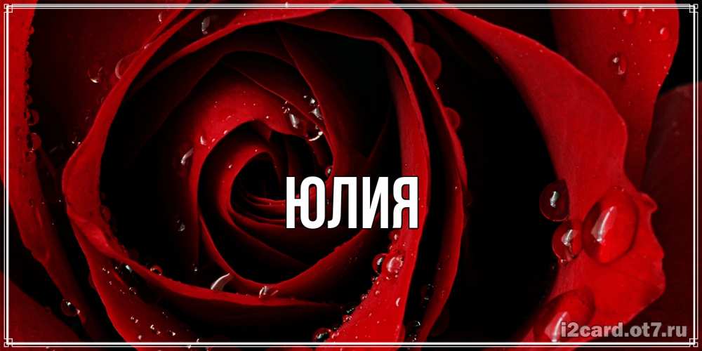 Открытка  с именем. Юлия, Главная  