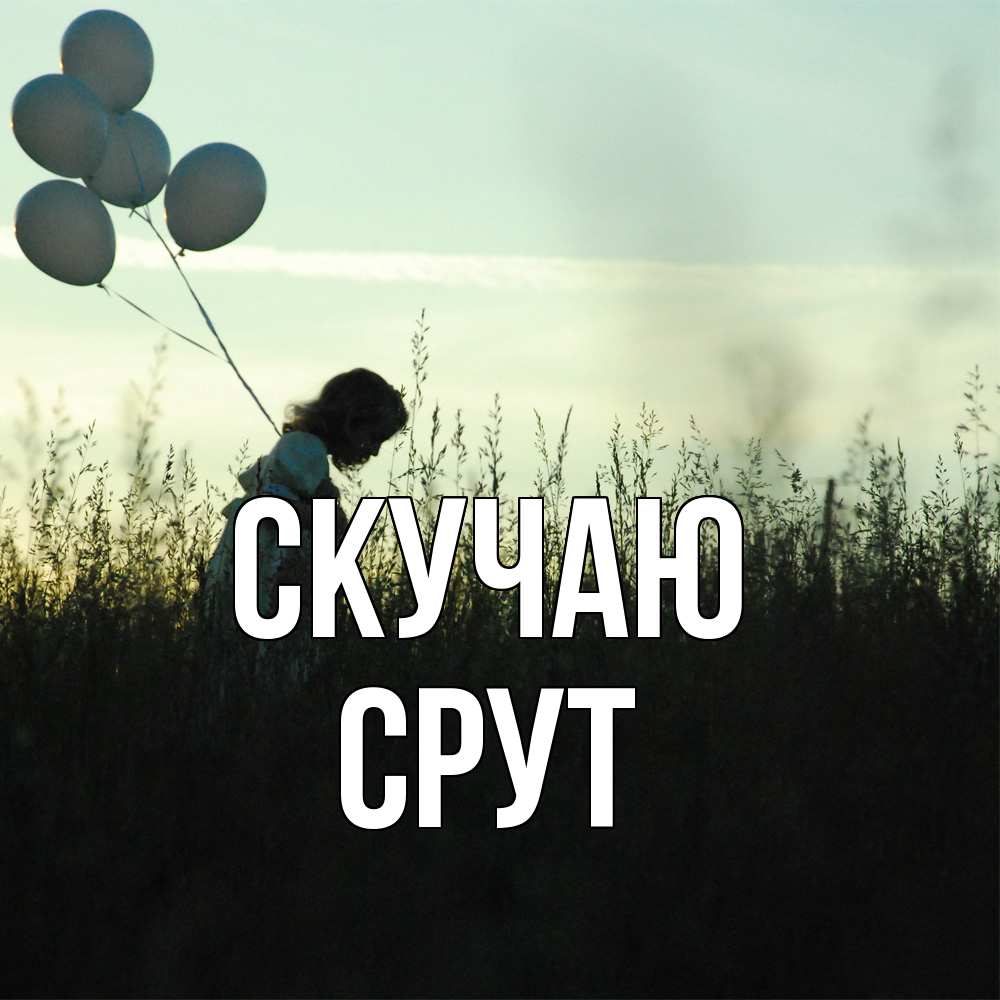 Открытка  с именем. срут, Скучаю  