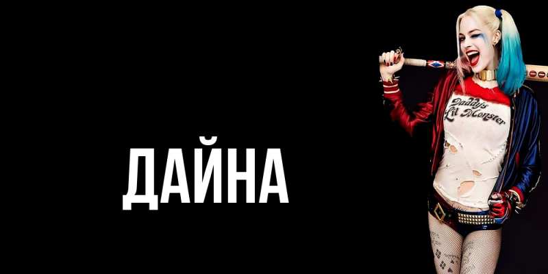 Картинка  с именем , Дайна