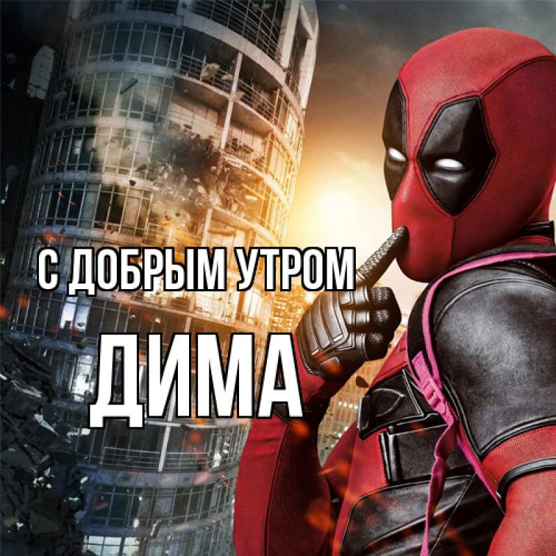 Картинка С добрым утром, Дима