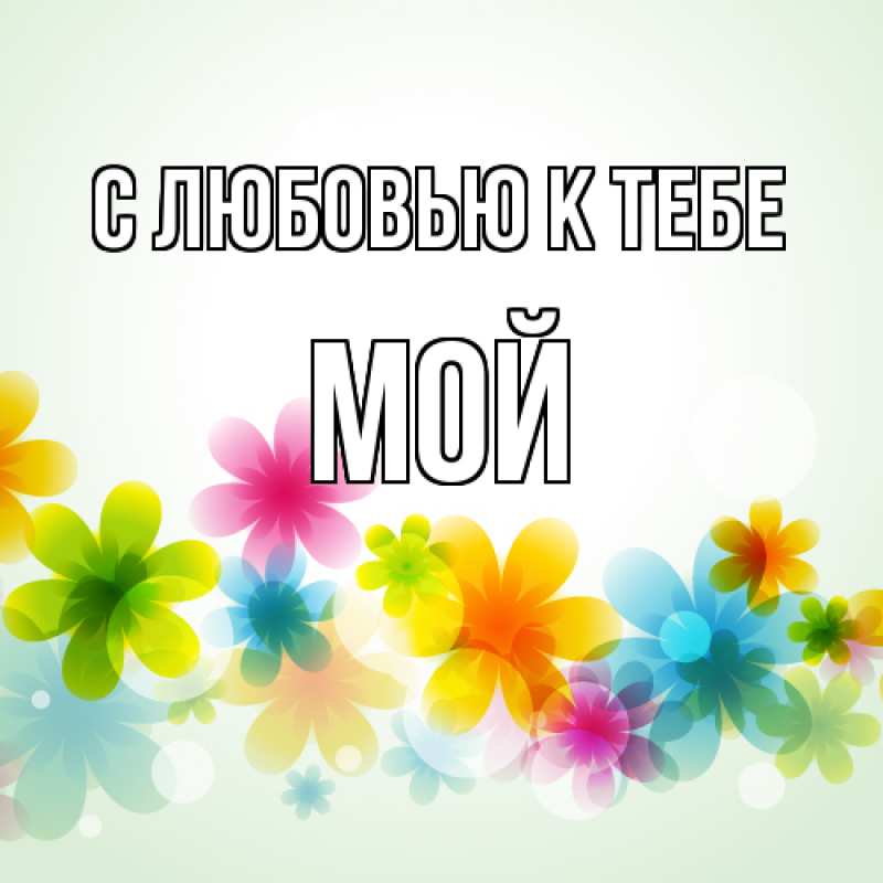 Картинка С любовью к тебе, Мой