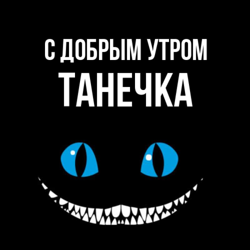 Картинка С добрым утром, Танечка