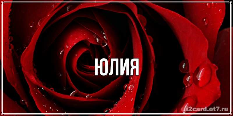 Картинка  с именем , Юлия