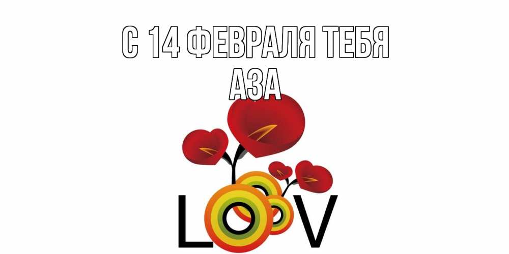 Открытка  с именем. Аза, С 14 февраля тебя  