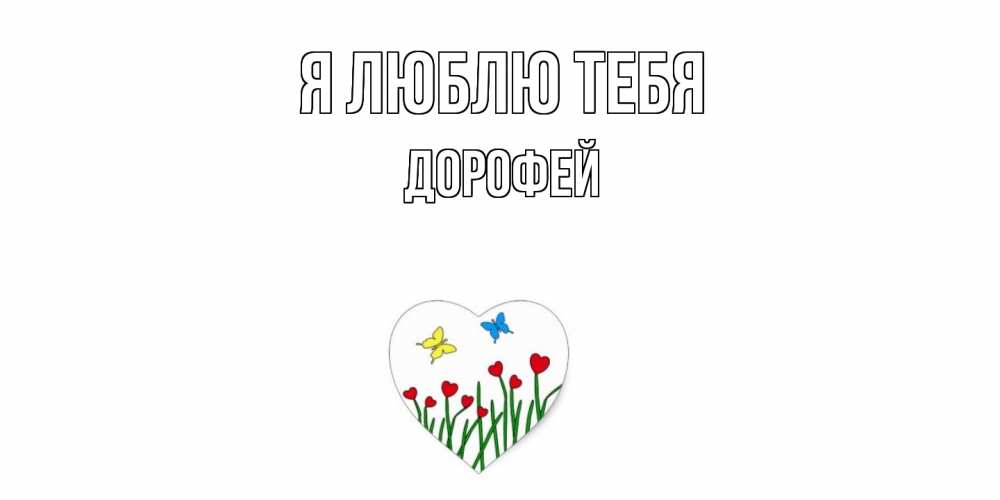 Открытка  с именем. Дорофей, Я люблю тебя  