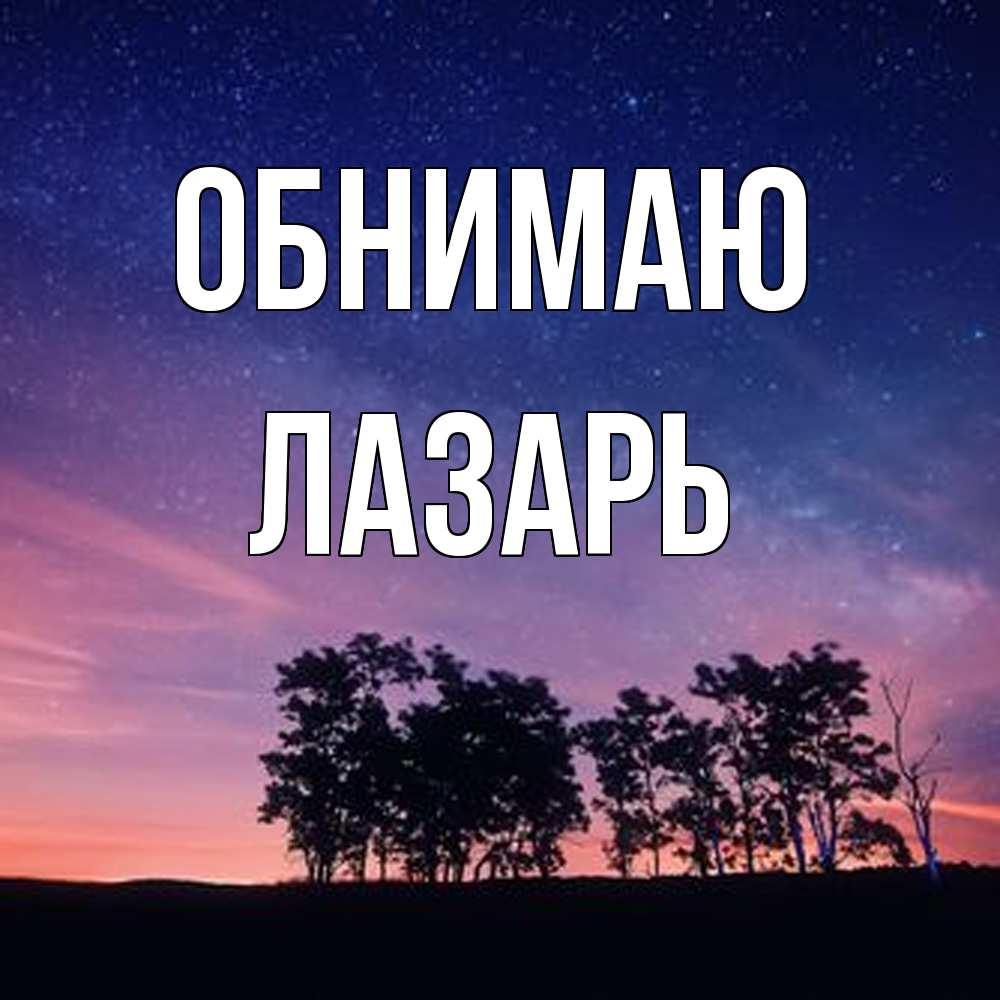 Открытка  с именем. Лазарь, Обнимаю  
