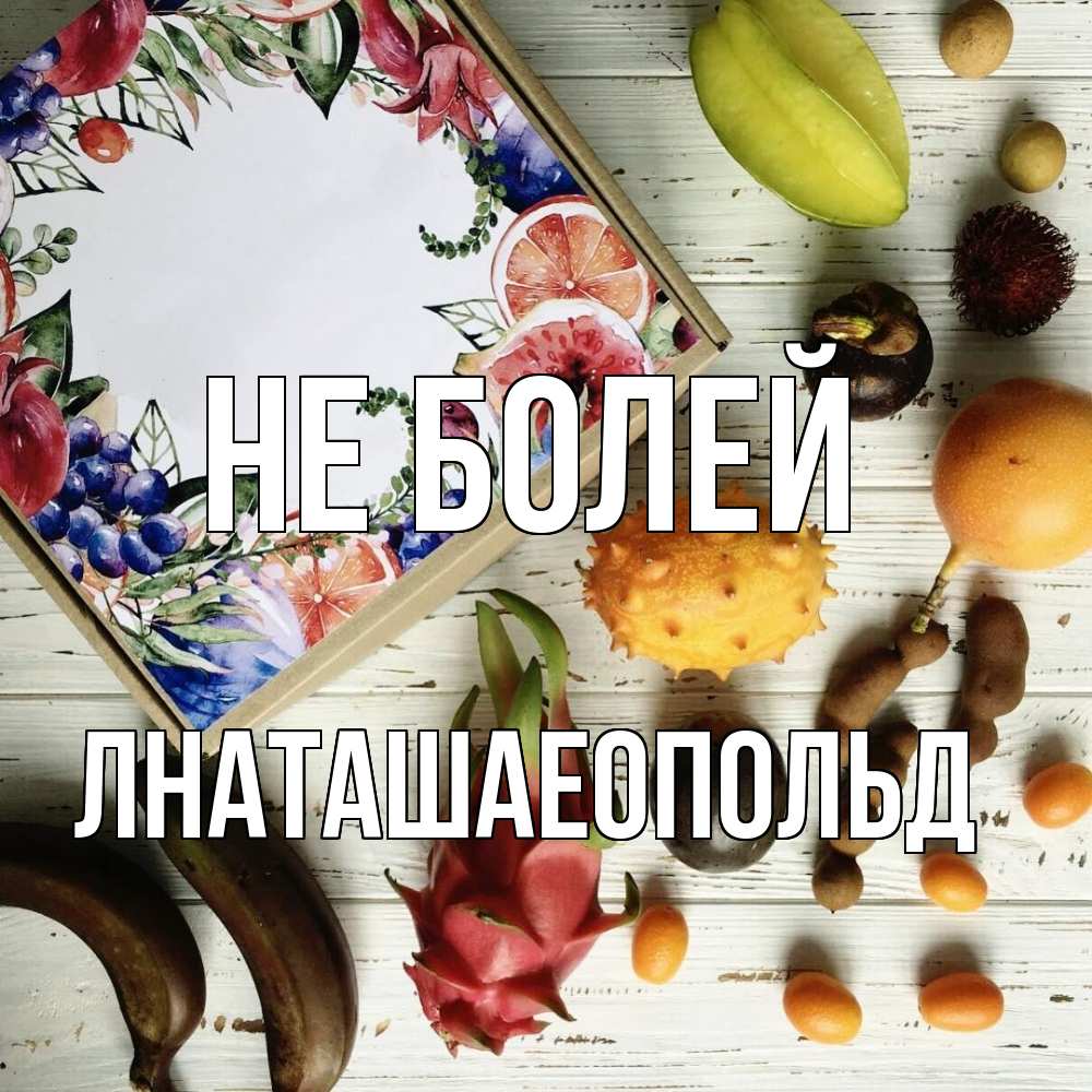 Открытка  с именем. Лнаташаеопольд, Не болей  