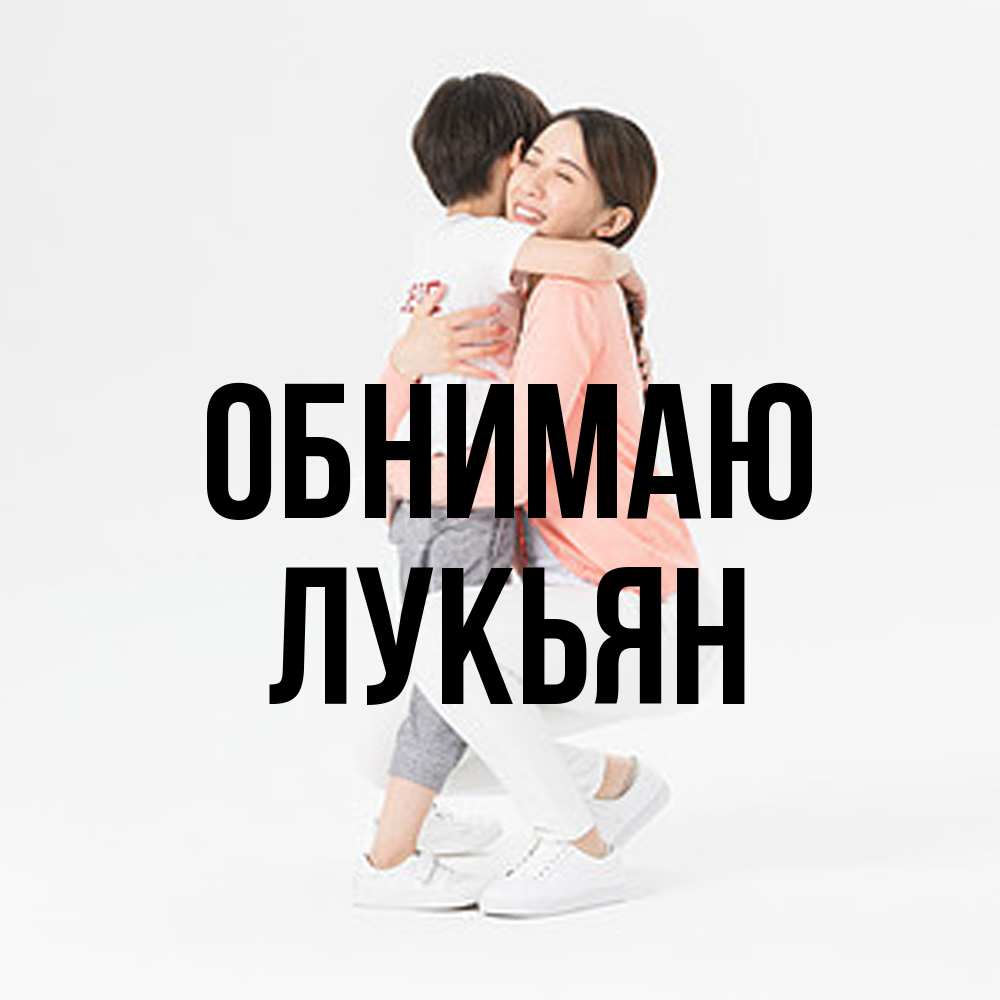 Открытка  с именем. Лукьян, Обнимаю  