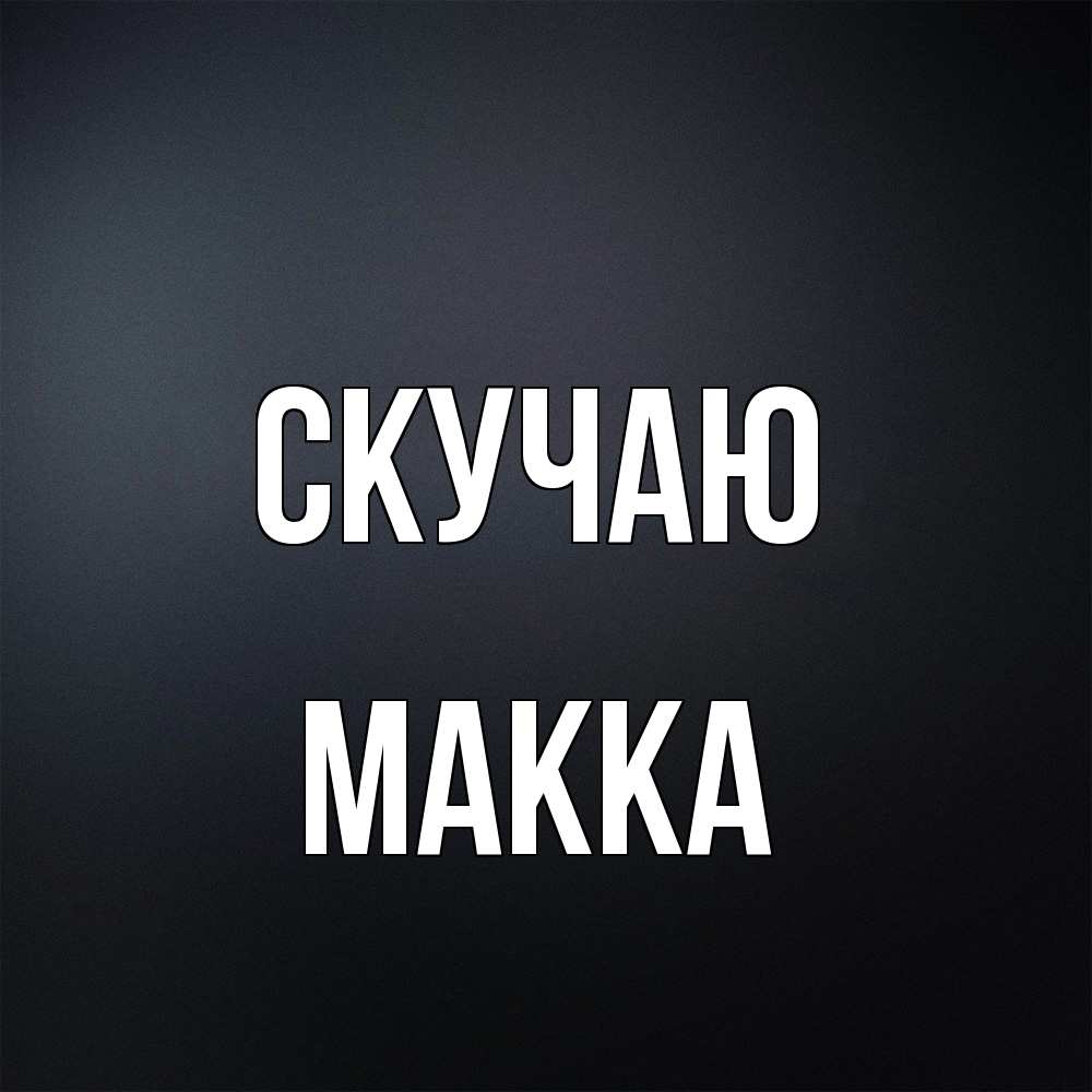 Открытка  с именем. Макка, Скучаю  