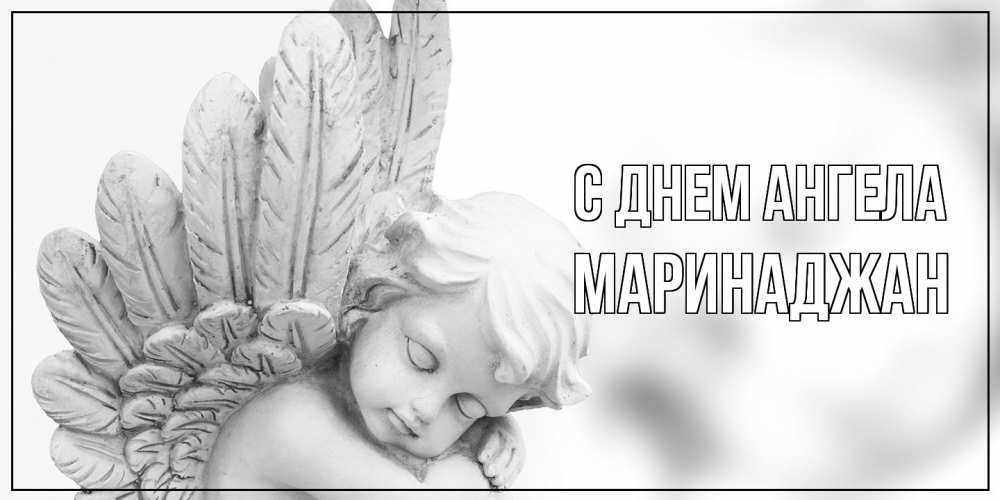 Открытка  с именем. Маринаджан, С днем ангела  