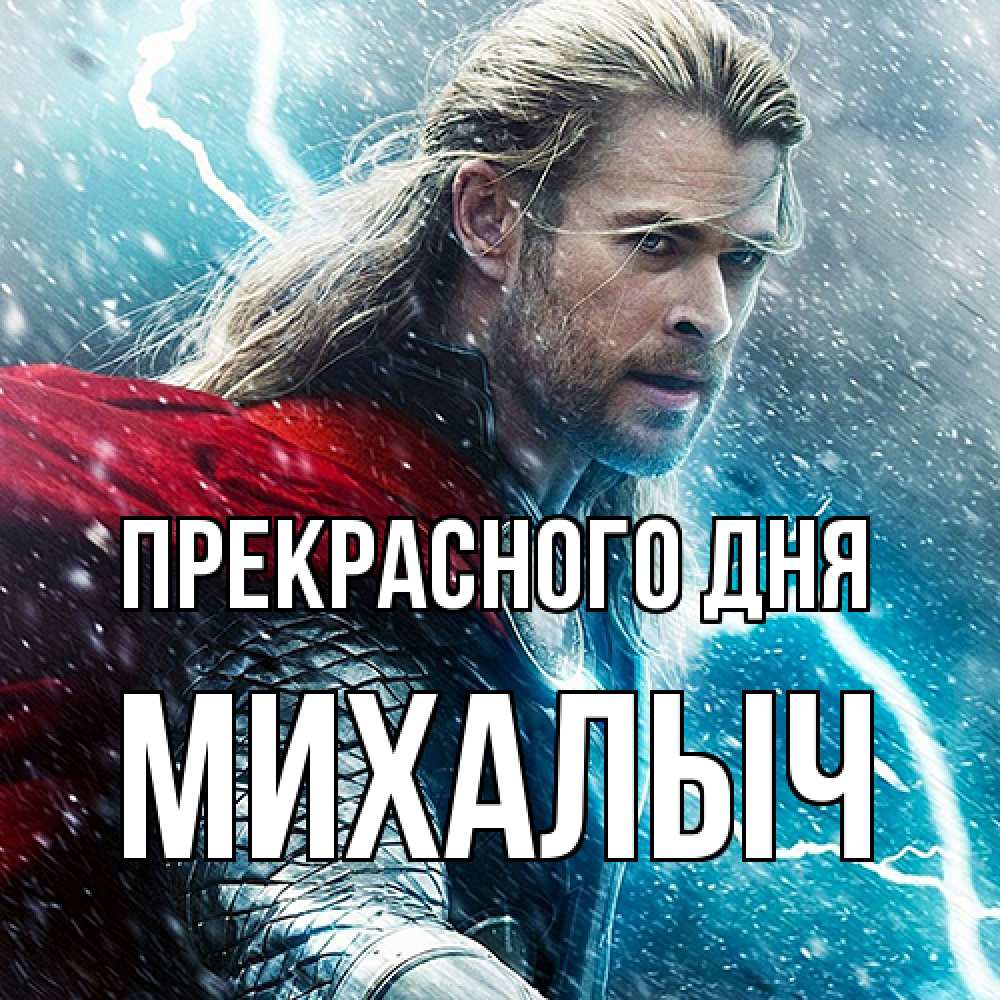 Открытка  с именем. Михалыч, Прекрасного дня  