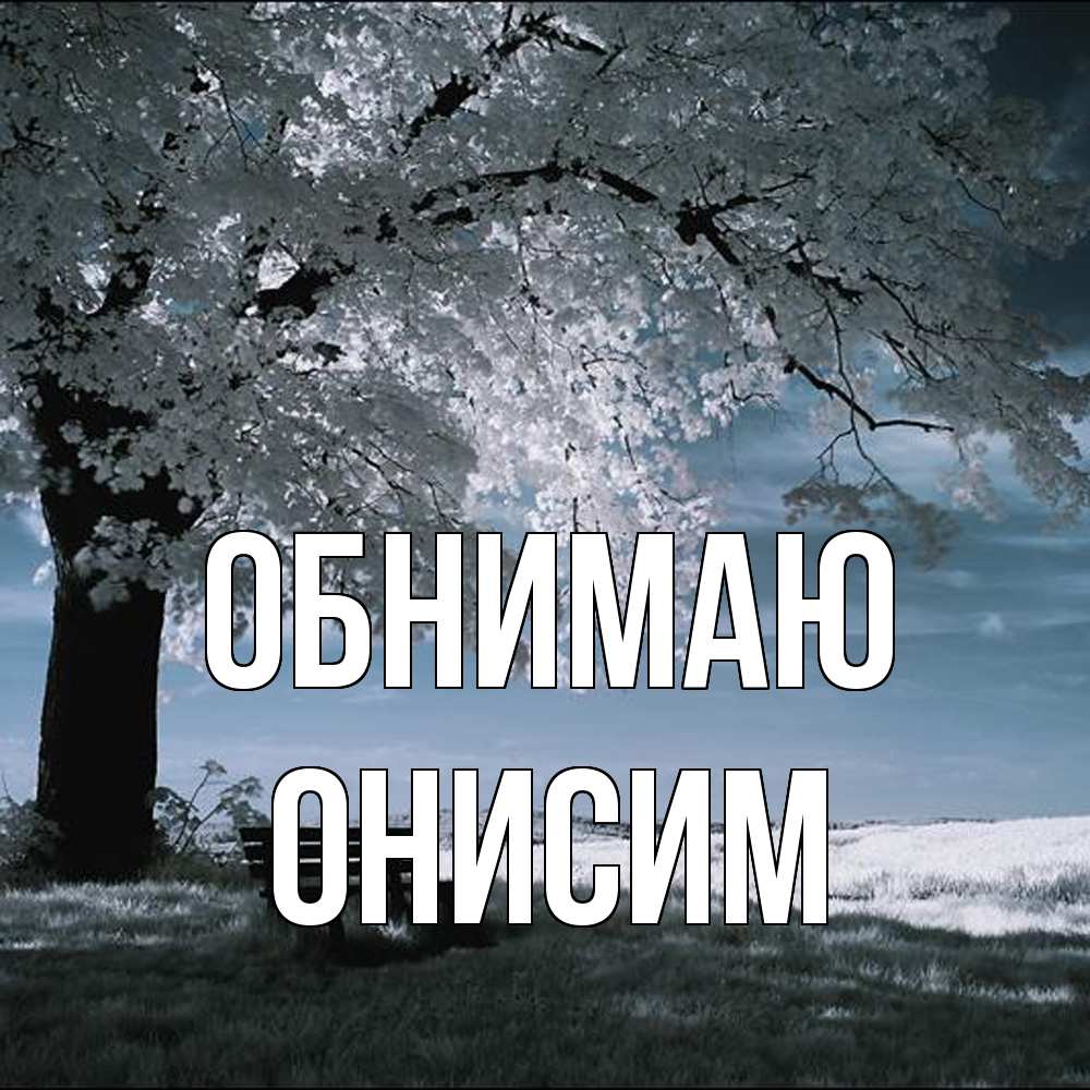 Открытка  с именем. Онисим, Обнимаю  