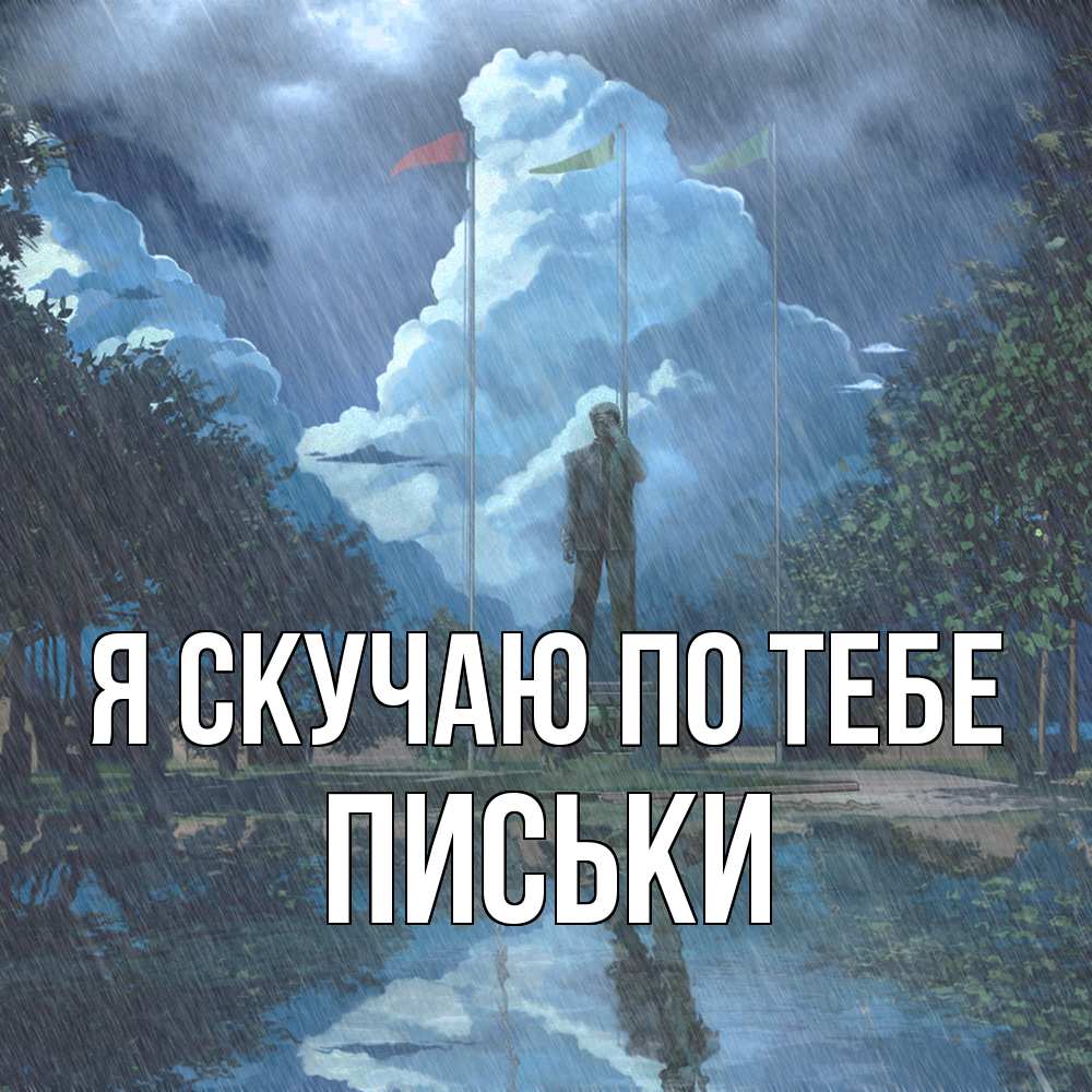 Открытка  с именем. Письки, Я скучаю по тебе  
