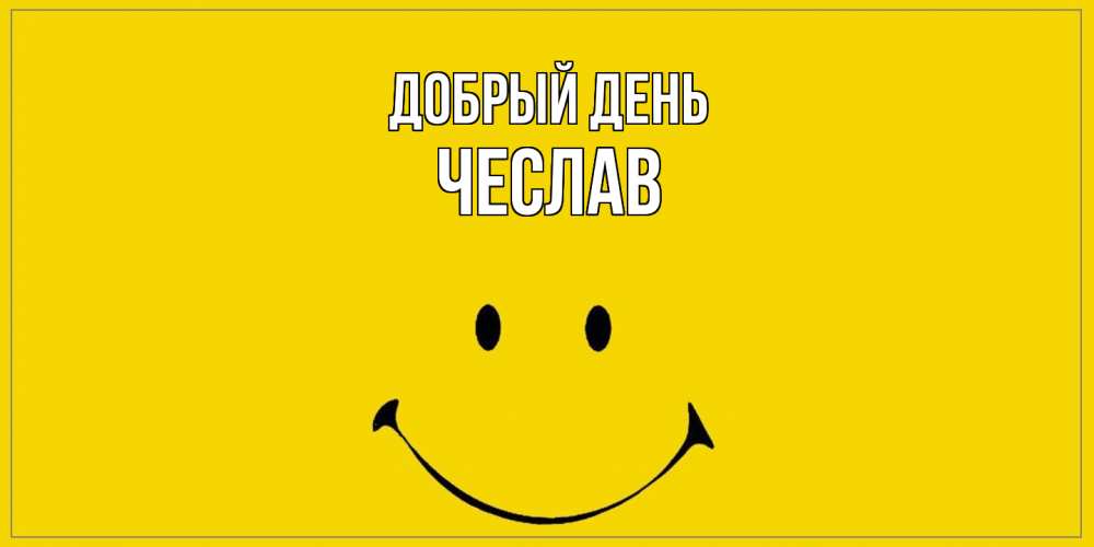 Открытка  с именем. Чеслав, Добрый день  